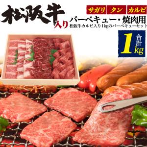 バーベキュー BBQ 焼肉用 松阪牛 カルビ入 焼き肉セット 1kg 1000g 約5〜7人用  タン カルビ 安い 激安 お得 秋 行楽 巣ごもり 家ごもり お歳暮 冷凍便 お肉｜watch-me