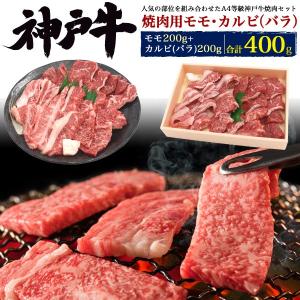 誕生日祝い 神戸牛 焼肉用 モモ・カルビ 合計400g 送料無料 お肉 焼肉 高級 国産牛肉 お取り寄せ グルメ ギフト のし 熨斗 贈答用 お歳暮 冷凍便 お肉