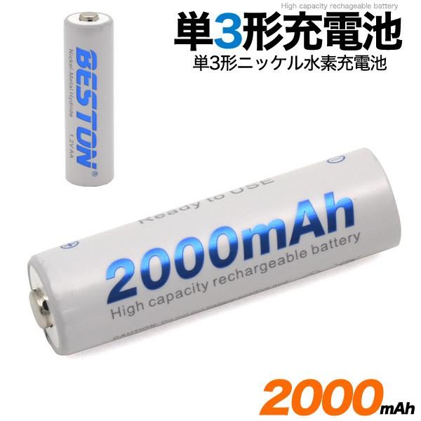 単3形充電池 ニッケル水素単三充電池 大容量2000mAh 1000回充電 防災 避難 震災 道具 ...