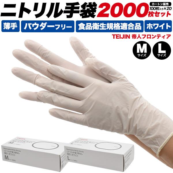 ニトリル手袋 20箱セット ホワイト 薄手 カートン販売 計2000枚 1枚あたり3.4円 帝人 食...