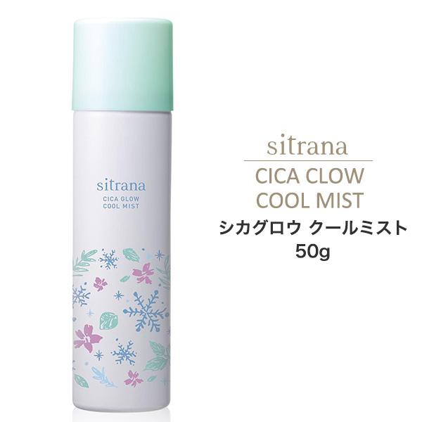 sitrana シトラナ シカグロウ クールミスト 50g