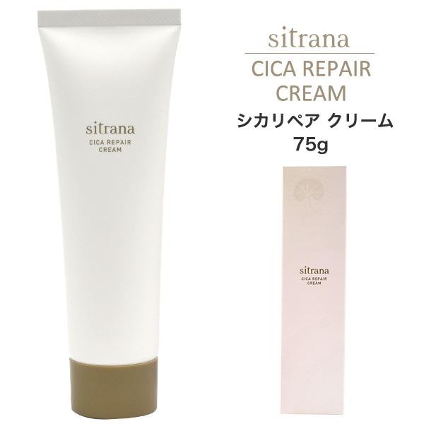 sitrana シトラナ シカリペア クリーム 75g