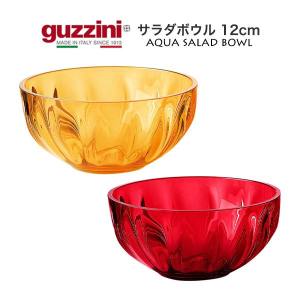 guzzini AQUA サラダボウル 12cm メーカー箱無し グッチーニ 数量限定 在庫処分 お...