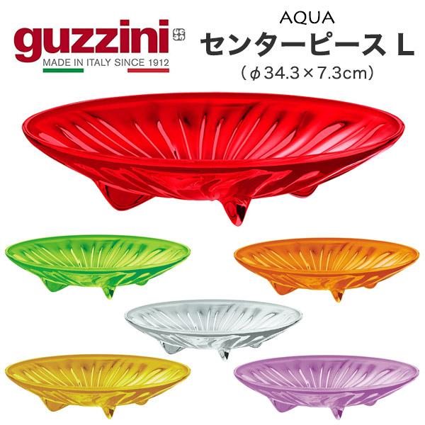 皿 きれい おしゃれ guzzini AQUA センターピース L φ34.3×7.3cm  数量限...