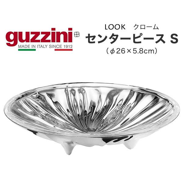 皿 おしゃれ きれい guzzini LOOK クローム センターピース S φ26×5.8cm  ...