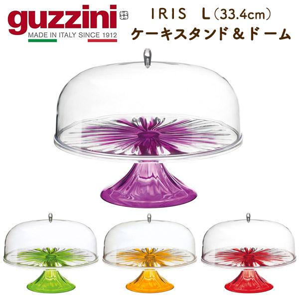 guzzini IRIS ケーキスタンド＆ドーム L 33.4cm 数量限定 在庫処分 お買い得 グ...