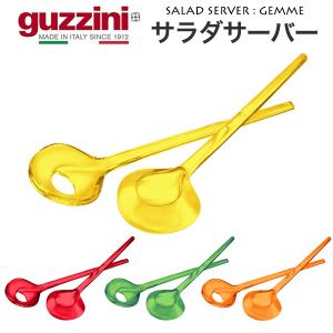 guzzini サラダサーバー GEMME メーカー箱なし グッチー二 数量限定 在庫処分 お買い得 グッチー二 皿 食器 カトラリー｜watch-me