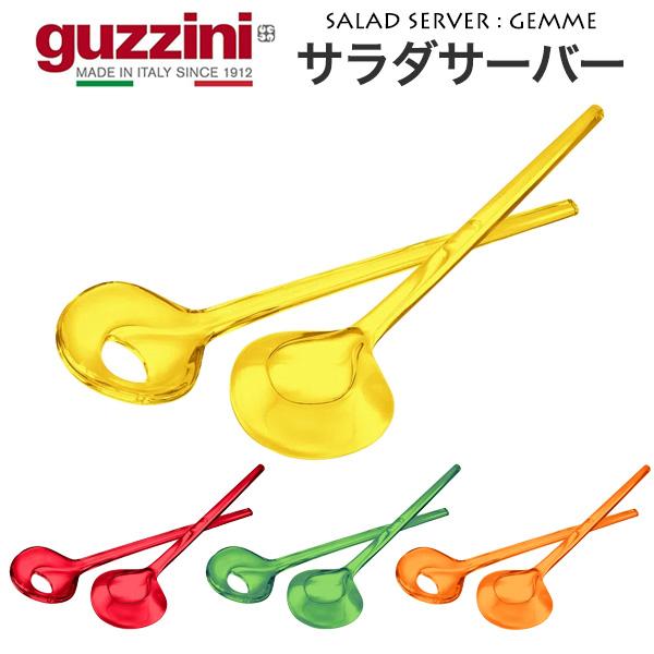 guzzini サラダサーバー GEMME メーカー箱なし グッチー二 数量限定 在庫処分 お買い得...