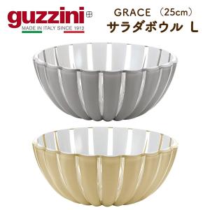 guzzini GRACE サラダボウル L 25cm 数量限定 在庫処分 お買い得 グッチーニ 皿 食器 カトラリー｜watch-me