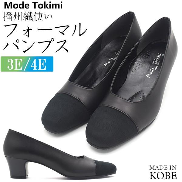 在庫処分値下げ フォーマルパンプス ブラック 日本製 神戸 冠婚葬祭 選べるワイズで履きやすい