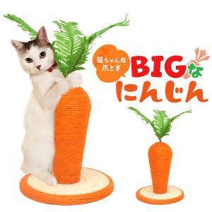 猫用 BIG にんじん 爪とぎ 24×26cm 猫の爪とぎおもちゃ 爪研ぎ器 爪磨き 爪研ぎ つめとぎ ツメトギ｜watch-me