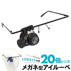 アイルーペ メガネ型 手持ちでも使える2Way 20倍レンズ 左右角度調整 LEDライト 鑑定 検品 宝石 印刷物 パーツ｜watch-me