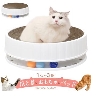 3way サークル型 キャットベッド ペット用キャットベッド 猫用ベッド 猫ベッド 爪とぎ おもちゃ｜watch-me