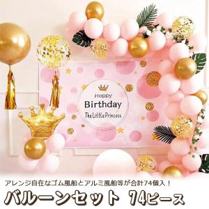 バルーンセット ピンク 74ピース 誕生日 パーティー 結婚式 披露宴 サプライズ 記念日｜watch-me