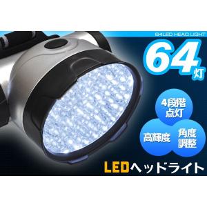 LEDヘッドライト　高輝度LED 64灯 （ヘッドランプ）｜watch-me