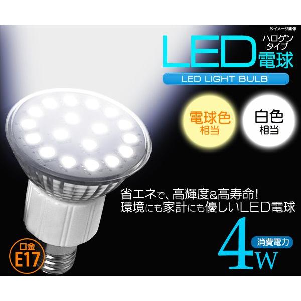 LED電球 アウトレット処分E17口金 4Wハロゲンタイプ LED電球