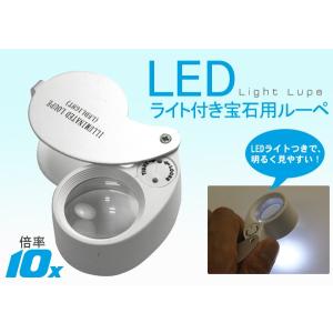 ジュエリールーペ LEDライト付き 宝飾用ルーペ 宝石用