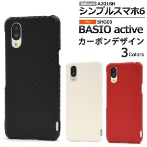 シンプルスマホ6 / BASIO active用カーボンデザインケース 2022年4月発売 ソフトバンク au ベイシオ アクティブ｜watch-me