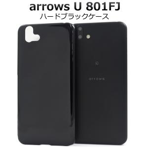 arrows U 801FJ用ハードブラックケース 2019年6月発売モデル アローズ ユー ソフトバンク softbank シンプル スマホケース スマホカバー｜スマホDEグルメ ウォッチミー