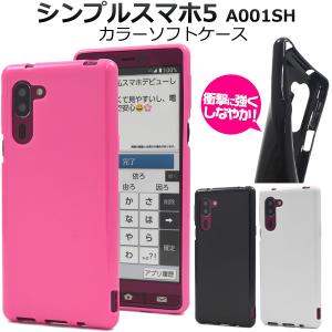 シンプルスマホ5 A001SH 用 カラーソフトケース 2020年9月発売 ソフトバンク スマホケース スマホカバー スマートフォン