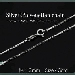 シルバー925 ベネチアンチェーン（幅1.3mm/43cm）シルバーチェーン ネックレスチェーン ロジウムメッキ｜watch-me