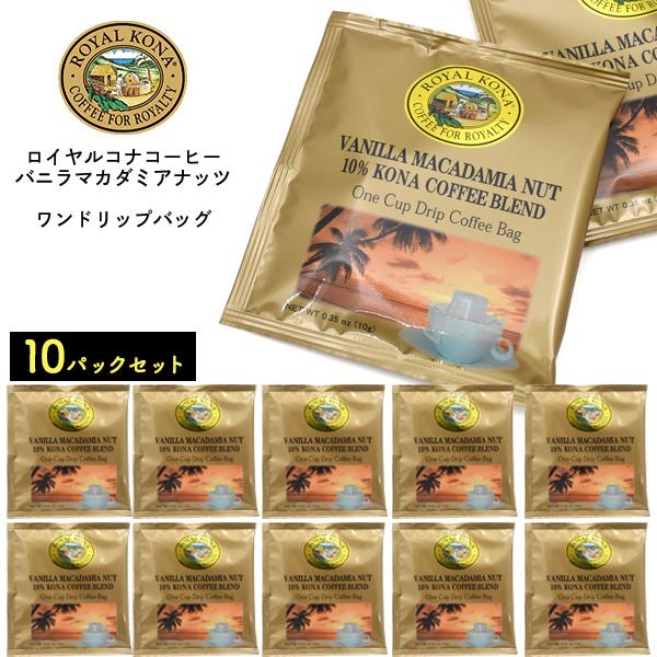 バニラマカダミアナッツ ワンドリップバッグ 10パックセット ROYAL KONA COFFEE ロ...