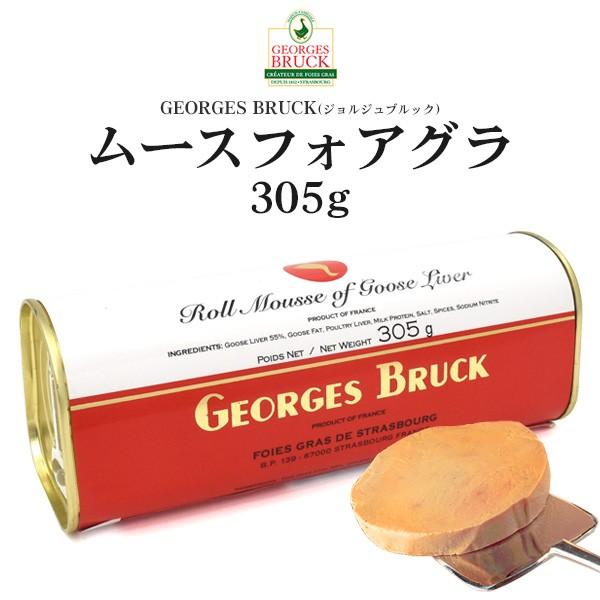 GEORGES BRUCK(ジョルジュブルック) ムースフォアグラ フランス製 ブロックタイプ 三大...