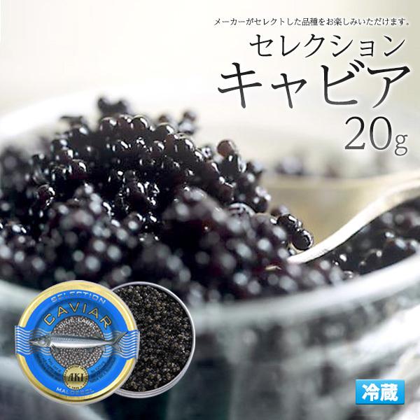 セレクションキャビア 20g AKI アキ 冷蔵発送 高級食材 キャビア 世界三大珍味 ドイツ 魚卵...