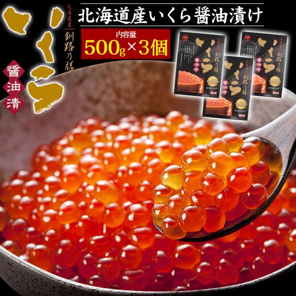 いくら醤油漬 北海道 釧路の膳 500g 3個セット 計1.5kg 国産 冷凍便 秋鮭 いくら イク...