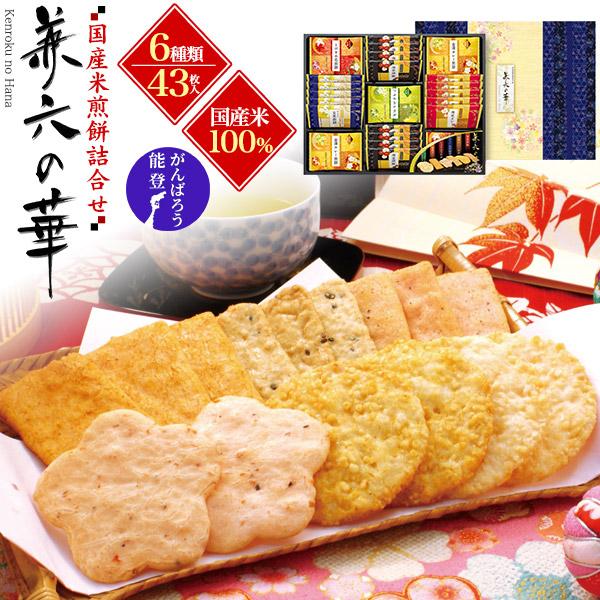 金澤兼六製菓 「兼六の華」 6種43枚入り せんべい 煎餅 国産もち米 100％ 美味しい おいしい...