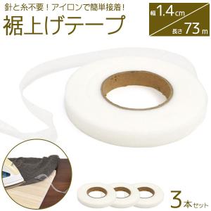 裾上げテープ 73m 3本セット アウトレット すそあげ 訳あり