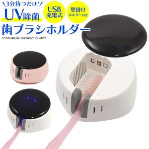 歯ブラシホルダー UV除菌 乾燥 ホワイト ピンク コンパクトサイズ 旅行 職場 出張 オフィス 壁掛け｜watch-me