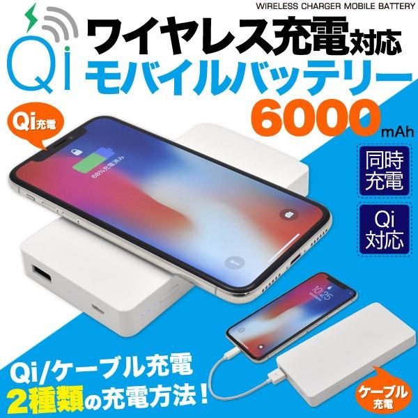 モバイルバッテリー Qi ワイヤレス充電  6000mAh  チー 置くだけ充電 PSE認証済 リチ...