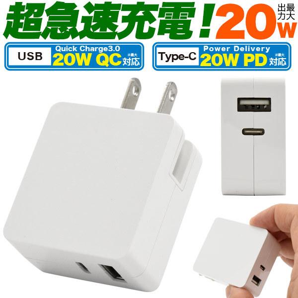 20W 超急速充電 USBアダプタ Type-C+USB→AC 急速充電 アダプター PD QC両対...