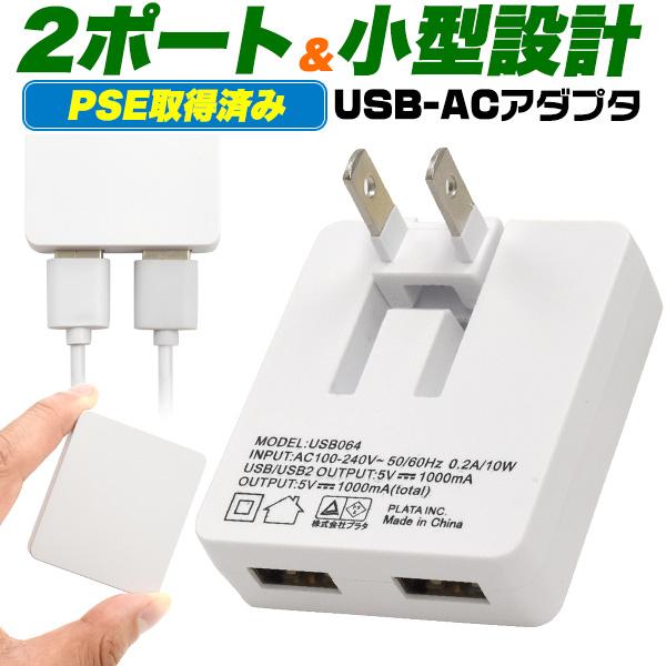 USB充電器 AC充電 USB-ACアダプター USB コンセント 2ポート 1000mAh AC1...