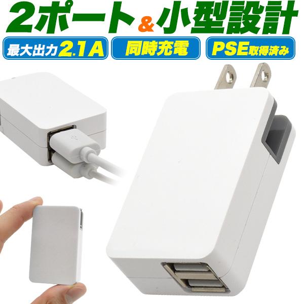 USB-ACアダプター 2ポート 2.1A USB充電器 AC充電 USBコンセント 急速充電対応 ...