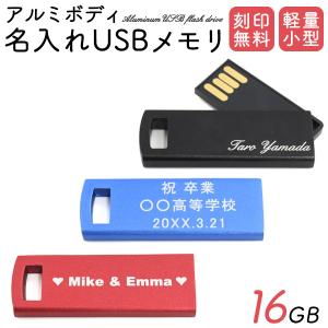 USBメモリ アルミボディ 選べる3色 名入れUSBメモリ 16GB オリジナル刻印無料 ノベルティ 名入れ 記念品 ストラップ穴｜watch-me