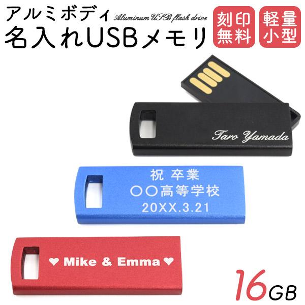 USBメモリ アルミボディ 選べる3色 名入れUSBメモリ 16GB オリジナル刻印無料 ノベルティ...