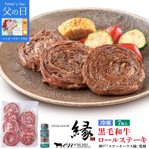 父の日 2024 神戸 ステーキハウス縁 監修　黒毛和牛 ロールステーキ 肉 お肉 ごちそう ギフト プレゼント 贈り物 冷凍発送 ヤマト発送 お父さん ありがとう｜watch-me