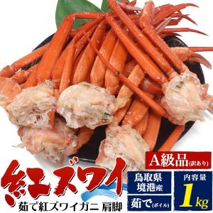訳あり 茹で紅ズワイガニ 肩脚 詰め合わせ 1kg 紅ズワイ