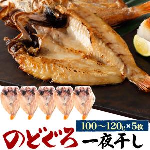 のどぐろ一夜干し 約100~120g 5枚セット アカムツ 贈答用 ギフト ツーフローズン お歳暮 内祝い お祝い 贈り物  のし 熨斗｜watch-me