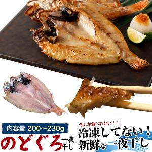 のどぐろ一夜干し 干物 ノーフローズン 200〜230g 未冷凍 冷蔵発送 期間限定 のどくろ ノドクロ ノドグロ おいしい 新鮮｜watch-me