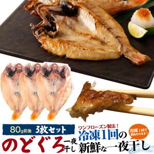 のどぐろ 一夜干し 3枚セット 約70〜100g ワンフローズン 新鮮 冷凍発送 のどくろ ノドクロ ノドグロ 鮮度を保つ｜watch-me