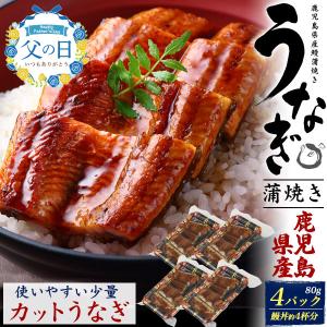 うなぎ 80g×4パック 訳あり カットうなぎ 鹿児島県産 うなぎ ウナギ 鰻 蒲焼き 蒲焼 かばや...