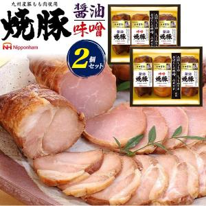 日本ハム 2個セット：こだわりの味噌・醤油だれの焼豚 MBP-40 佐川急便 冷蔵便 在庫処分 特価 お値打ち 期間限定 焼き豚 やきぶた