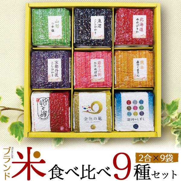 ブランド米食べ比べ9種セット 2合×9袋 （300g×9袋） 真空パック 箱入り 熨斗対応 コシヒカ...