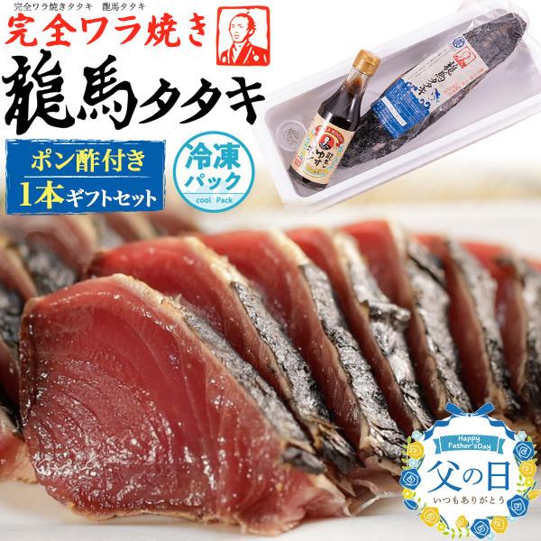 完全ワラ焼き 鰹タタキ 龍馬タタキ 1本ギフトセット ポン酢付 ヤマトクール冷凍 たたき かつお カ...