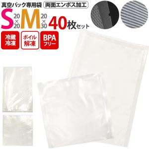 真空パック袋 専用袋  SMサイズ 40枚セット エンボス加工 冷凍保存 ボイル可 米 生鮮食品 果物 冷蔵 長期保管