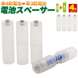 電池スペーサー4個セット 単4乾電池が単3乾電池に変身 防災 避難 震災 グッズ 道具 備蓄 対策