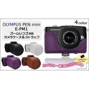 カメラケース OLYMPUS PEN mini E-PM1 ズームレンズ対応カメラケース＆ストラップセット｜watch-me